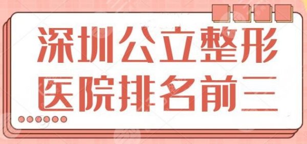 深圳公立整形医院排名前三的，公立医院独特优势细数，深圳大学总医院排第几