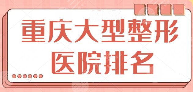 重庆大型整形医院排名