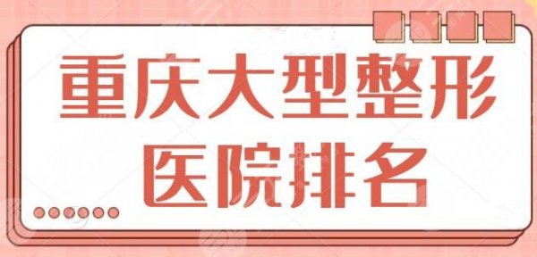 重庆大型整形医院排名专业点评,想要安全变美?重庆华美、美莱给为您保驾护 重庆大型整形医院排名专业点评,想要安全变美?重庆华美、美莱给为您保驾护