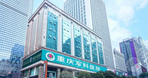重庆军科医院