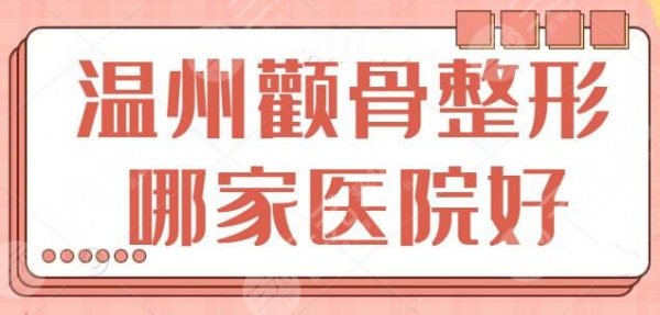 温州颧骨整形哪家医院好？持有四级手术资质证书，温州和平医院多次被网友力