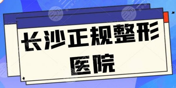 长沙有哪几家是正规整形医院?文中五家都是当地人力荐的,中立专业测评一下 长沙有哪几家是正规整形医院?文中五家都是当地人力荐的,中立专业测评一下