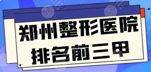 郑州整形医院排名前三甲是哪家?技术高低、服务质量、性价比总有一样是你看 郑州整形医院排名前三甲是哪家?技术高低、服务质量、性价比总有一样是你看