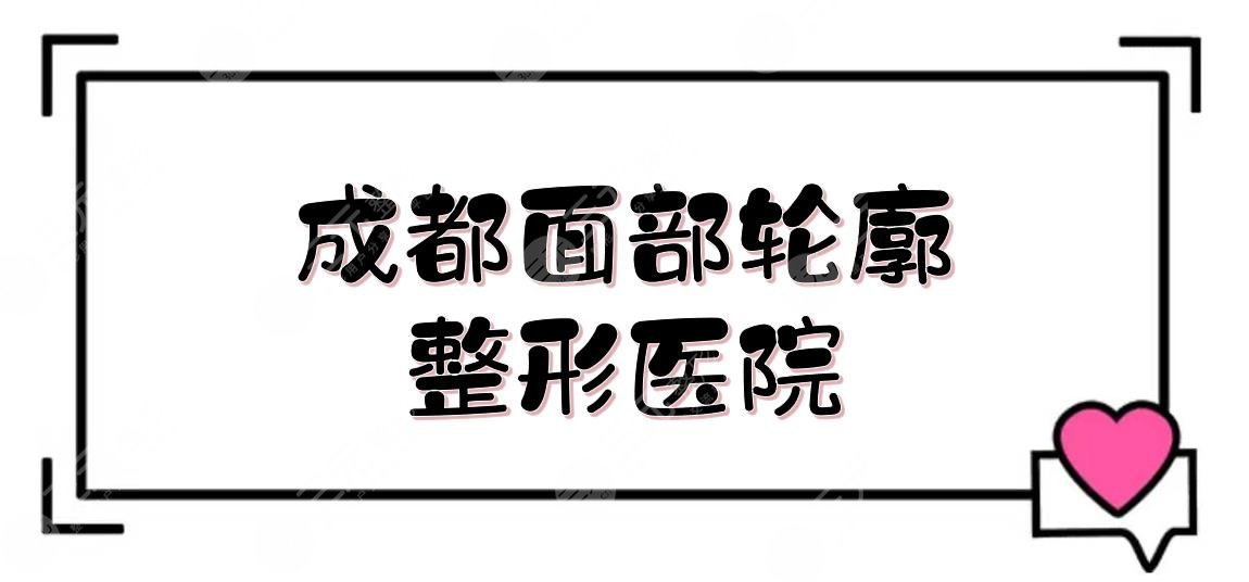 成都面部轮廓整形医院