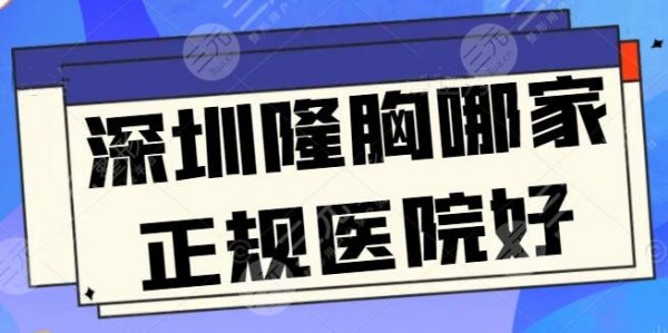 深圳隆胸哪家正规医院好?文中五家隆胸技术各成一派,哪家是你心仪的? 深圳隆胸哪家正规医院好?文中五家隆胸技术各成一派,哪家是你心仪的?