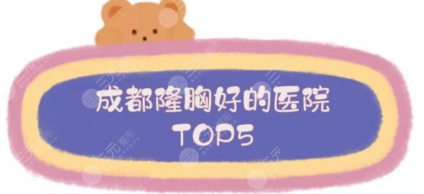 成都隆胸好的医院TOP5:人民医院整形科、米兰柏羽等!公立、私立PK~ 成都隆胸好的医院TOP5:人民医院整形科、米兰柏羽等!公立、私立PK~