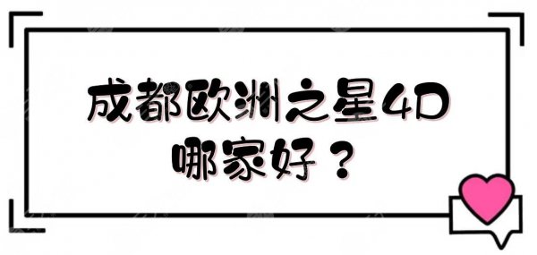 成都欧洲之星4D哪家好?官网认证机构(医院)盘点!华西、华美等公私立都有 成都欧洲之星4D哪家好?官网认证机构(医院)盘点!华西、华美等公私立都有