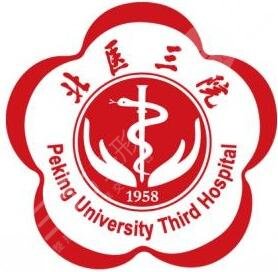 北京大学第三医院