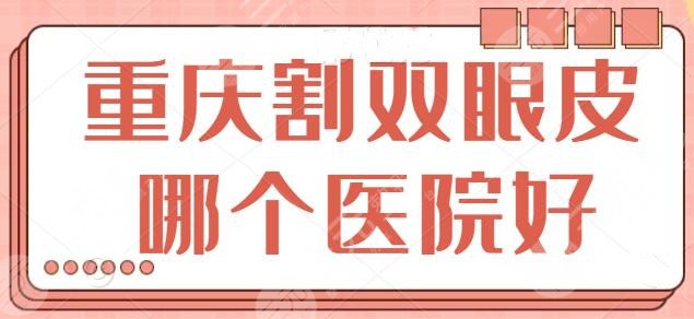 重庆割双眼皮哪个医院好