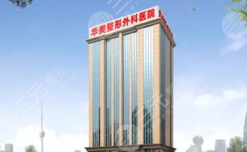 重庆华美整形外科医院