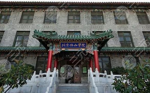 北京协和医