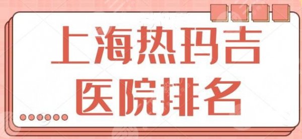 上海热玛吉医院排名整理，这5家公开认证资质可查！上海艺星、美莱都是好去