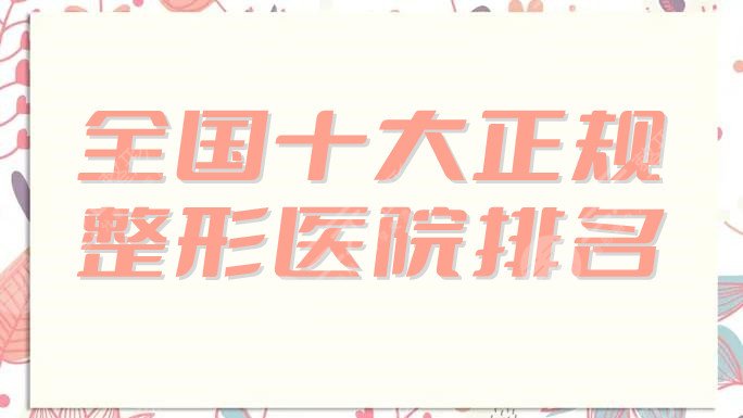全国十大正规整形医院排名