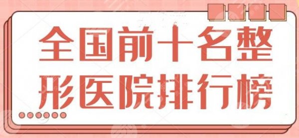 全国前十名的整形医院排行榜，公立私立独特优点横评，上海六院、南京华美上