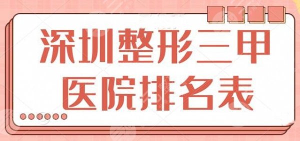 深圳整形三甲医院排名表，公立医院让你的选择更安心，市二医院、市人民医院