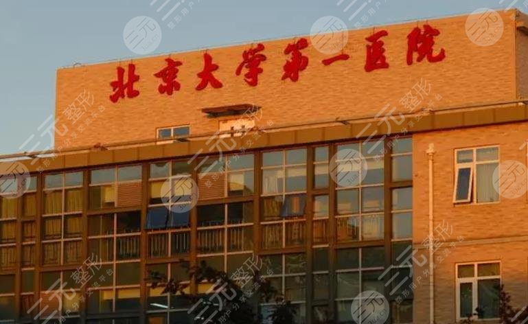 北京大学第一医院整形科