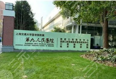 上海市第九人民医院