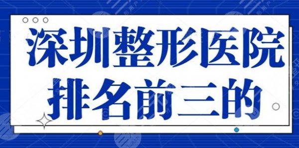 深圳整形医院排名前三的专业点评，@深圳本地人过来阅读收藏，深圳艺星技术