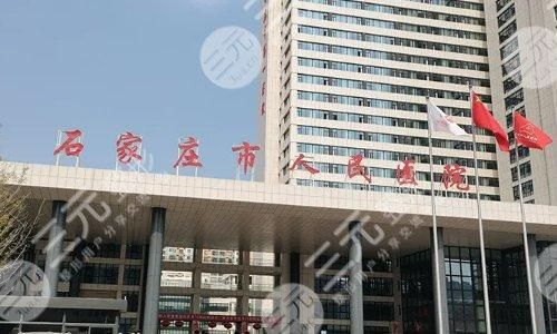 石家庄乳房假体取出哪家医院好？乳房整形公立医院盘点！附全新价格表~