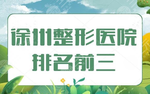 徐州整形医院排名前三，这3家颇受网友喜爱，徐州华美、时光洪扬成功入围榜