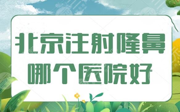 北京注射隆鼻哪个医院好？整理了3家本地网友强推的，北京沃尔、米扬丽格双