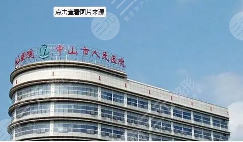 中山人民医院整形外科怎么样？全切双眼皮案例大揭秘！