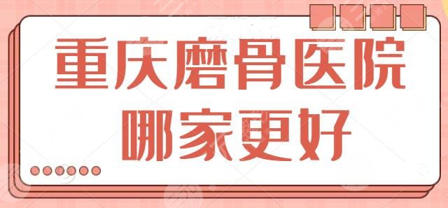 重庆磨骨医院哪家更好