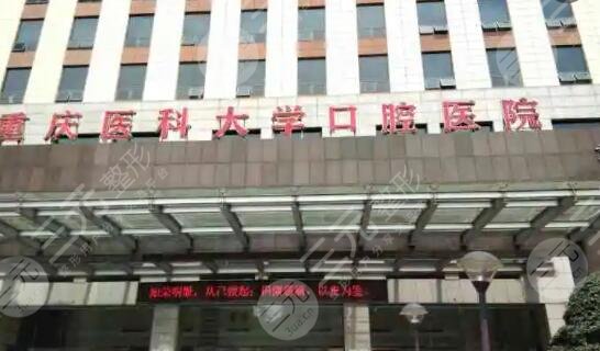 重庆口腔医院
