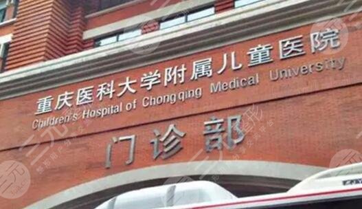 重庆医科大学附属儿童医院