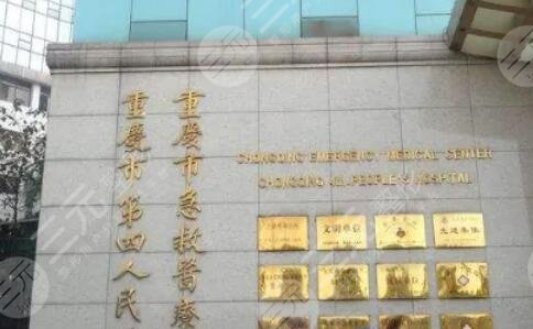 重庆市急救医疗中心整形