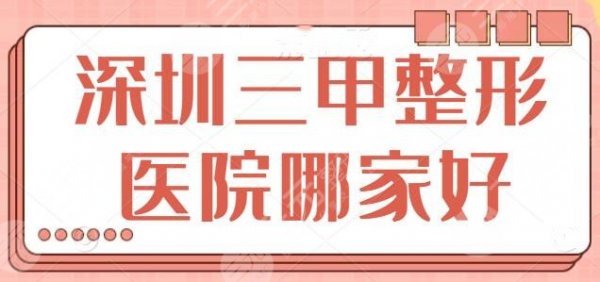 深圳三甲整形美容医院哪家好？这些医院帮你安全蜕变，宝安人民医院位列榜首