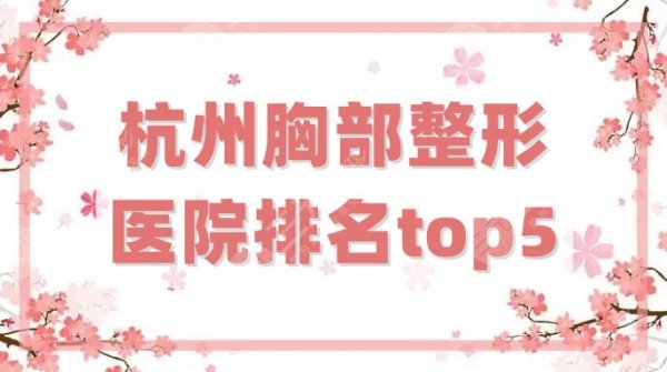 杭州胸部整形医院排名top5更新，这次美莱又位列第二，实力杠杠的