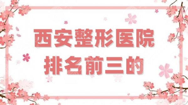 西安整形医院排名前三的哪家正规？壹加壹、叶子、美莱等实力大对比