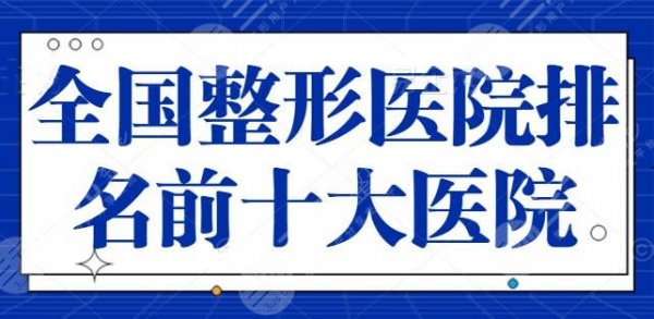 全国整形医院排名前十大医院：北京朝阳医院、上海东方医院，公立专业品质合