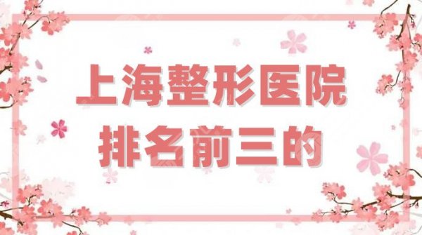 上海整形医院排名前三的有哪些？华美、美立方、伊莱美等人气较高