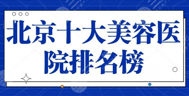 点评！北京十大美容医院排名榜：中日医院、北医三院呼声特别高，各家所长点评