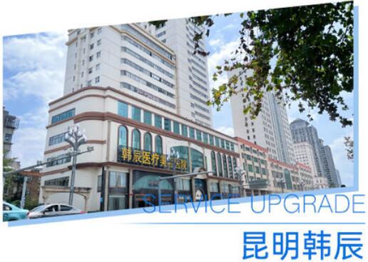 昆明韩辰整形医院吸脂怎么样，正规吗？口碑点评及医生介绍，附价格！