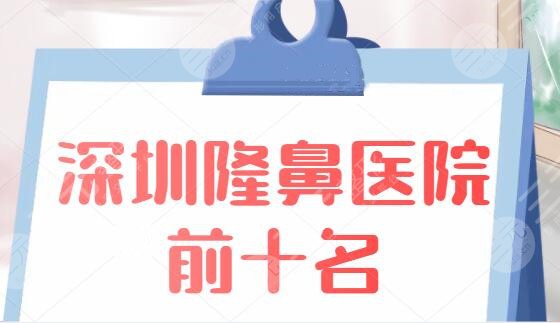 深圳隆鼻医院前十名一键收藏！这10家绝不是吹出来的，深圳阳光夺得榜一名词