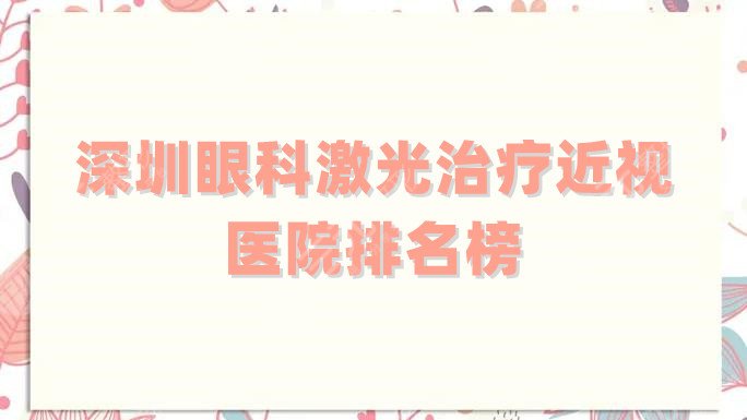 深圳眼科激光治疗近视医院排名榜