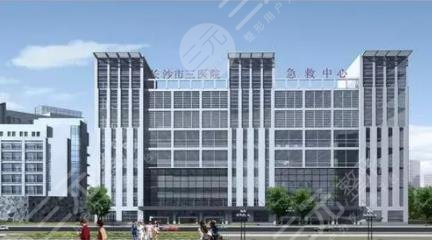 长沙市第三医院
