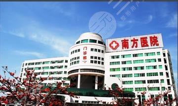 广州南方医院美容科怎么样？医生信息|案例分享|公立可靠！