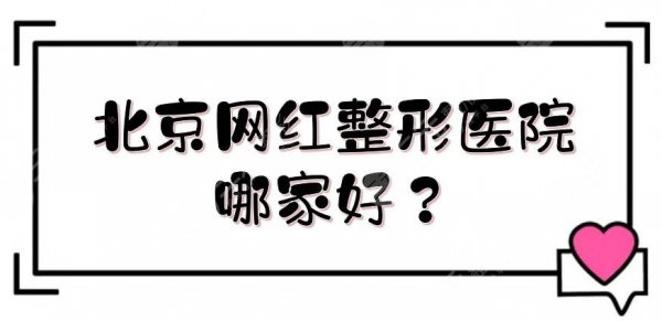 北京网红整形医院哪家好？整容医院排行榜|沃尔、加减美等5家测评！