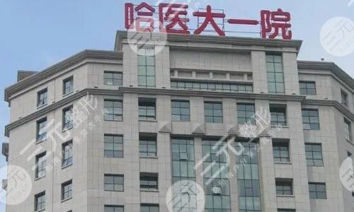 哈尔滨拉皮手术哪家好？公立+民营盘点！附价格表一览~