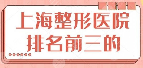 NEW~上海整形医院排名前三的！小众网红品牌机构一览，既正规又有资质的！