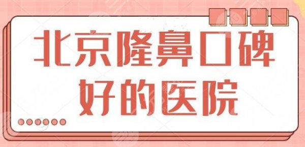 NEW！北京隆鼻口碑好的医院十佳排名：公立和私立五五开，北京协和坐稳榜一！