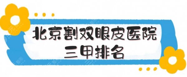 北京割双眼皮医院三甲排名|哪个医院好？网友甄选TOP5实力在线测评！