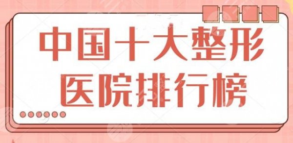 中国十大整形医院排行榜一键收藏！辐射青岛、成都、北京等地！南京康美入选