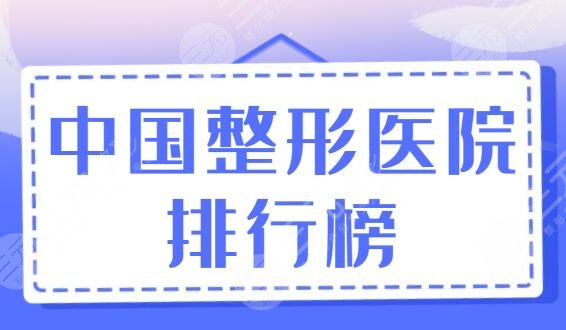 中国整形医院排行榜整理，业内大数据给你答案！北京八大处是常驻选手！