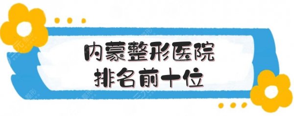 #盘点#内蒙整形医院排名前十位|当地市民呼声高，口碑好的几家介绍！