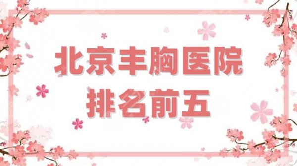 北京丰胸医院排名前五强公布，圣嘉荣、纯脂、润美玉之光等各有优点